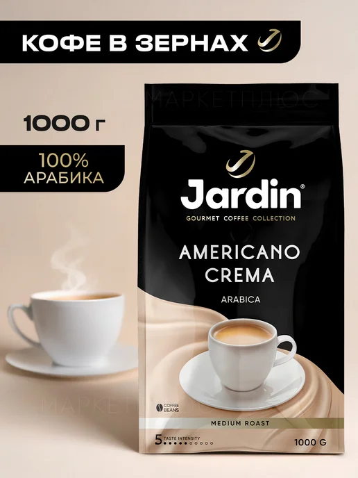 JARDIN Кофе в зернах Жардин Американо Crema 1 кг, 1 кг