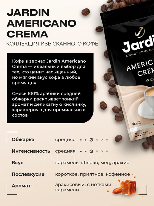 JARDIN Кофе в зернах Жардин Американо Crema 1 кг, 1 кг, фото 2