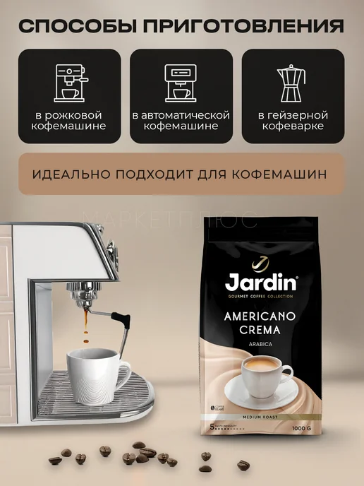 JARDIN Кофе в зернах Жардин Американо Crema 1 кг, 1 кг, фото 3