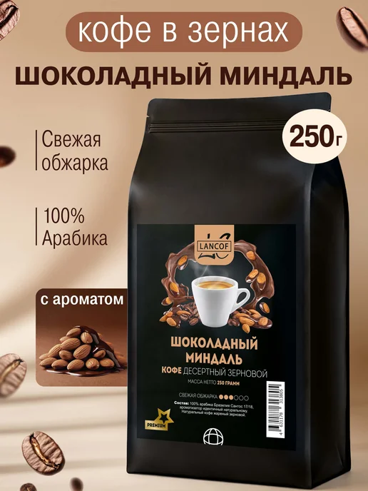 lancof Кофе в зернах 250 г Шоколадный Миндаль, 250 г