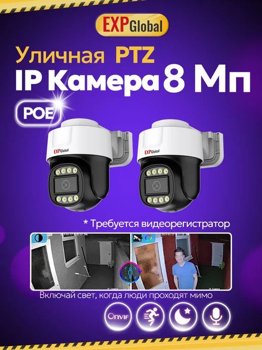 EXPGlobal Уличная камера видеонаблюдения PTZ IP камера POE 8Мп, белый
