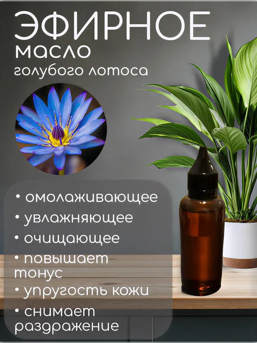 Лотоса голубого эфирное масло, 25 мл, 25 мл