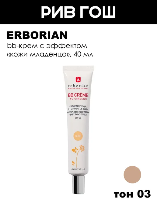ERBORIAN ВВ Крем для лица с женьшенем SPF 20, 15 мл, 03 Натурально-бежевый, бежевый