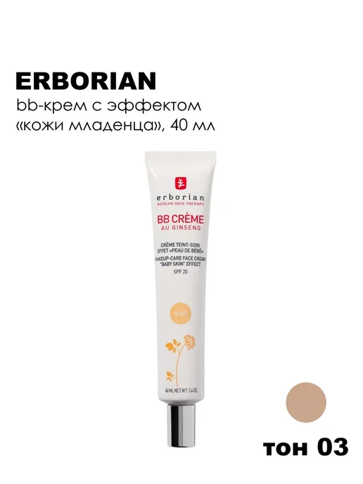 ERBORIAN ВВ Крем для лица с женьшенем SPF 20, 15 мл, 03 Натурально-бежевый, бежевый, фото 8
