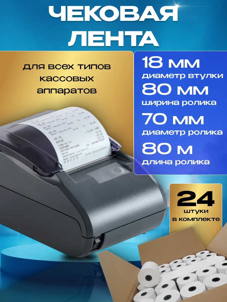 Чековая лента 80 мм 80 метров 24 шт для кассы