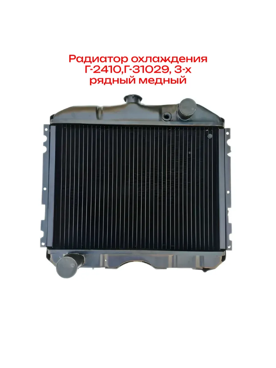 Радиатор охлаждения Г-2410,Г-31029, 3-х рядный медный
