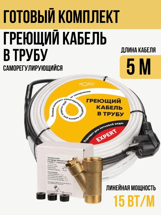 NORVI Греющий кабель в трубу с тройником 5 метров, 5 м
