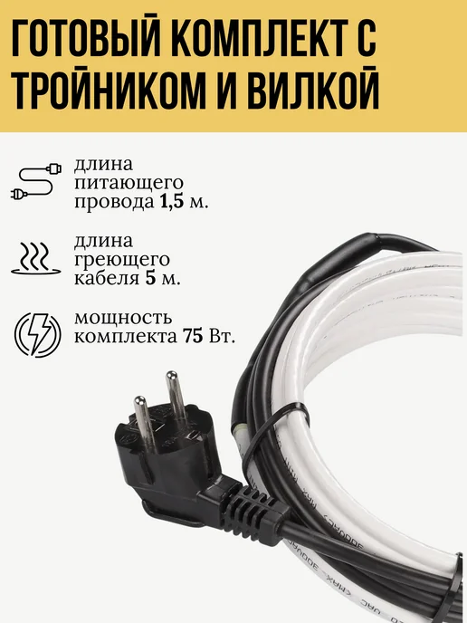 NORVI Греющий кабель в трубу с тройником 5 метров, 5 м, фото 2