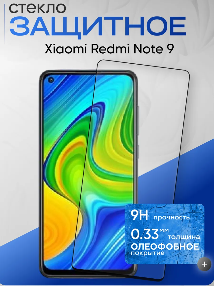 Защитное стекло на Xiaomi Redmi Note 9