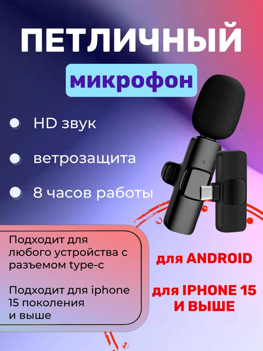 Микрофон петличный беспроводной телефона
