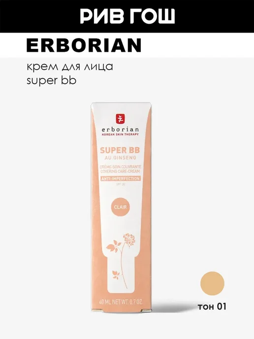 ERBORIAN Super BB Крем для лица, 15 мл, 01 Светлый, 40 мл
