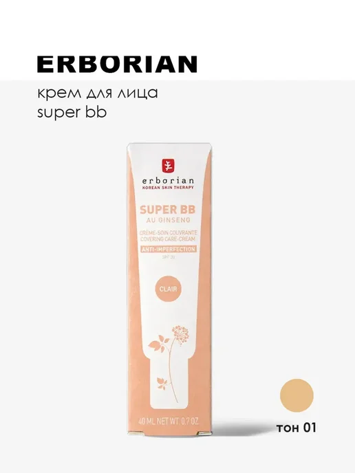 ERBORIAN Super BB Крем для лица, 15 мл, 01 Светлый, 40 мл, фото 3