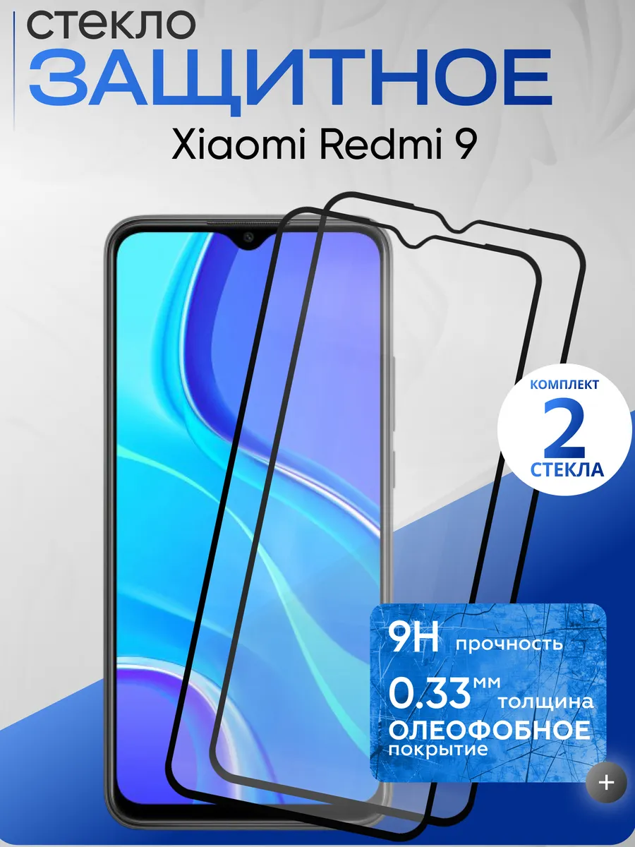 Защитное стекло на Xiaomi Redmi 9