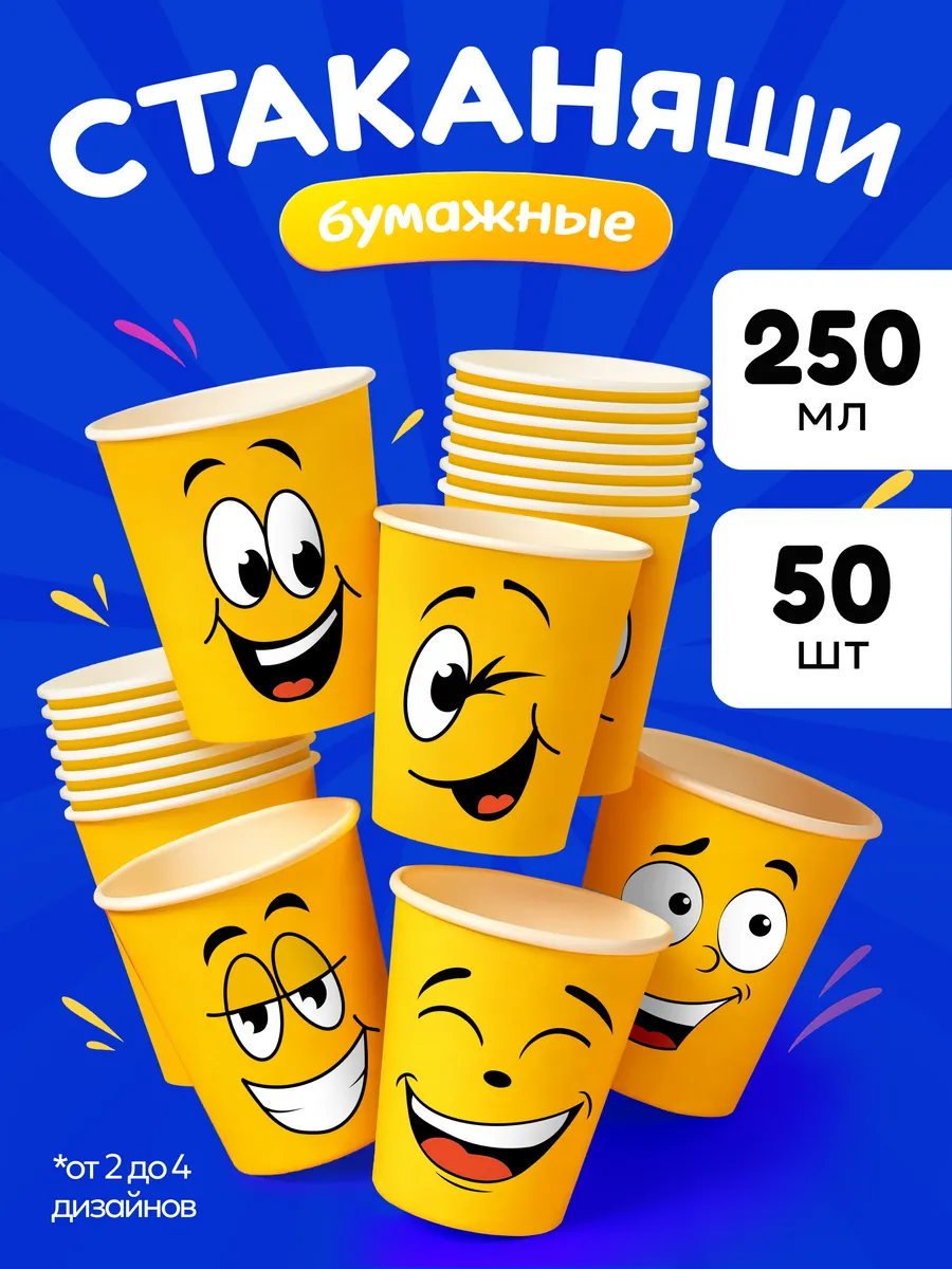 Стаканы одноразовые бумажные Смайлы Улыбки 250 мл 50 шт