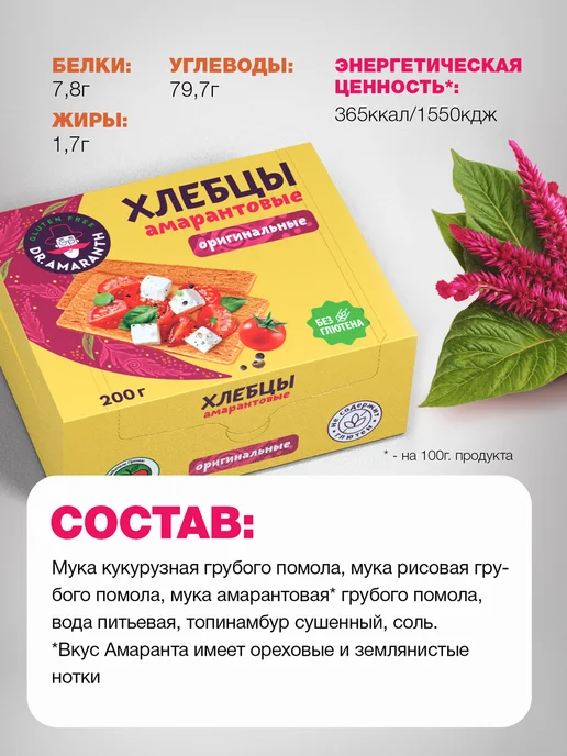 DR.AMARANTH Хлебцы амарантовые без глютена оригинальные, 200г, 200 г, фото 2