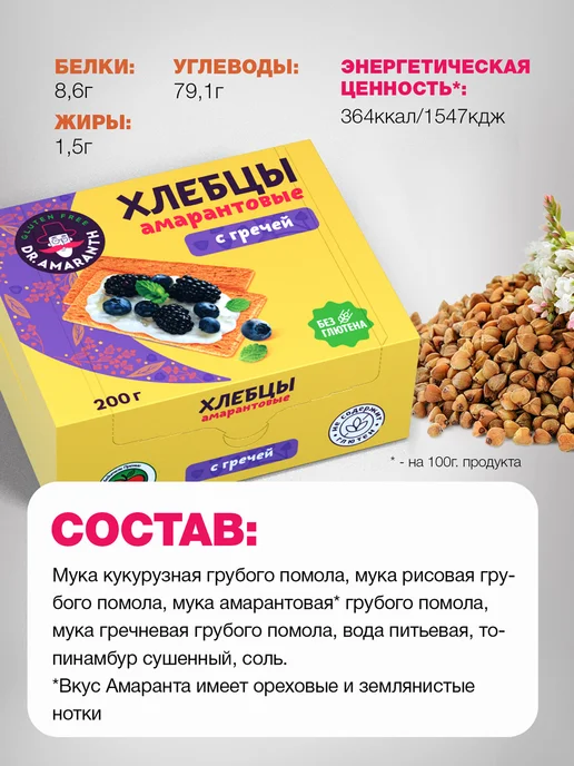 DR.AMARANTH Хлебцы амарантовые без глютена с гречей, 200г, 200 г, фото 3