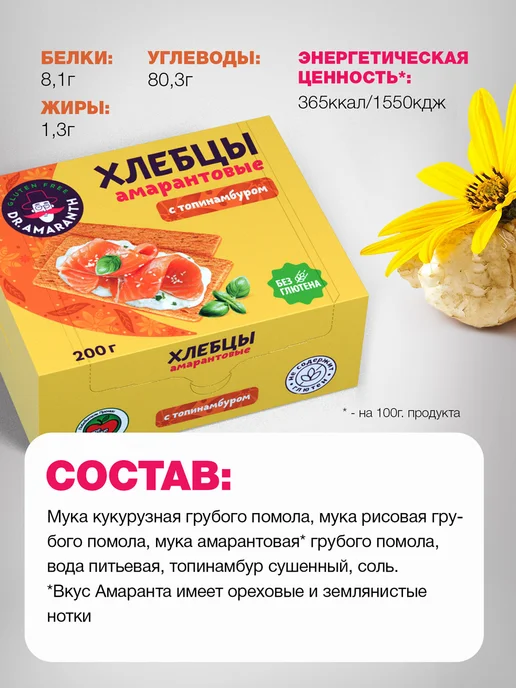 DR.AMARANTH Хлебцы амарантовые без глютена с топинамбуром, 200г, 200 г, фото 2