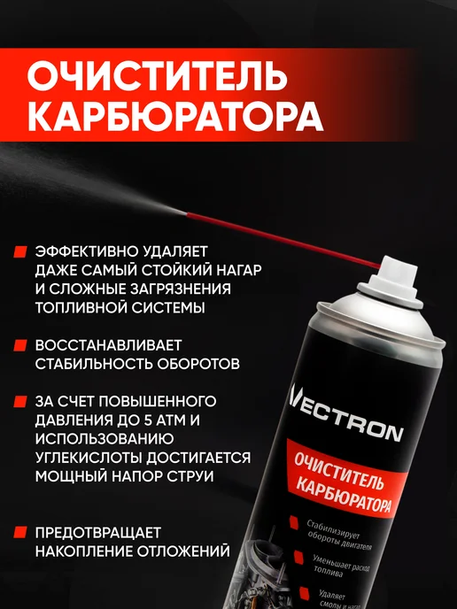 VECTRON Очиститель карбюратора и дроссельной заслонки автомобиля, вариант, фото 2