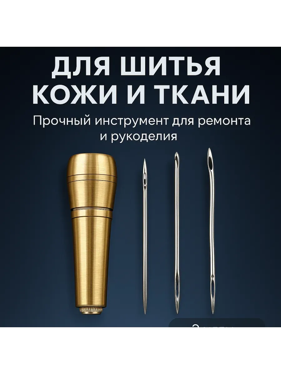 Шило для рукоделия