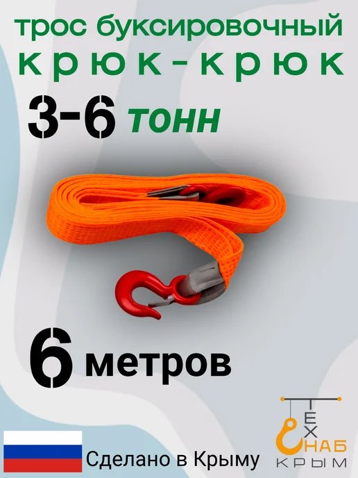 КрымТехСнаб трос буксировочный 2 крюка 3-6т 6 метров, 6 м