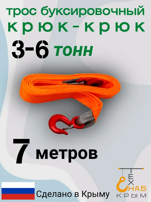 КрымТехСнаб трос буксировочный 2 крюка 3-6т 6 метров, 7 м