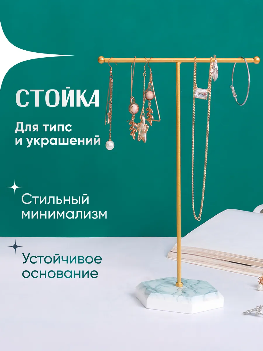 Органайзер подставка для украшений