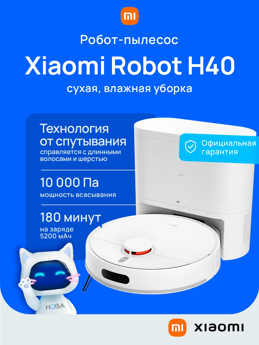 Xiaomi Робот-пылесос Robot Vacuum H40 белый BHR07XBEU