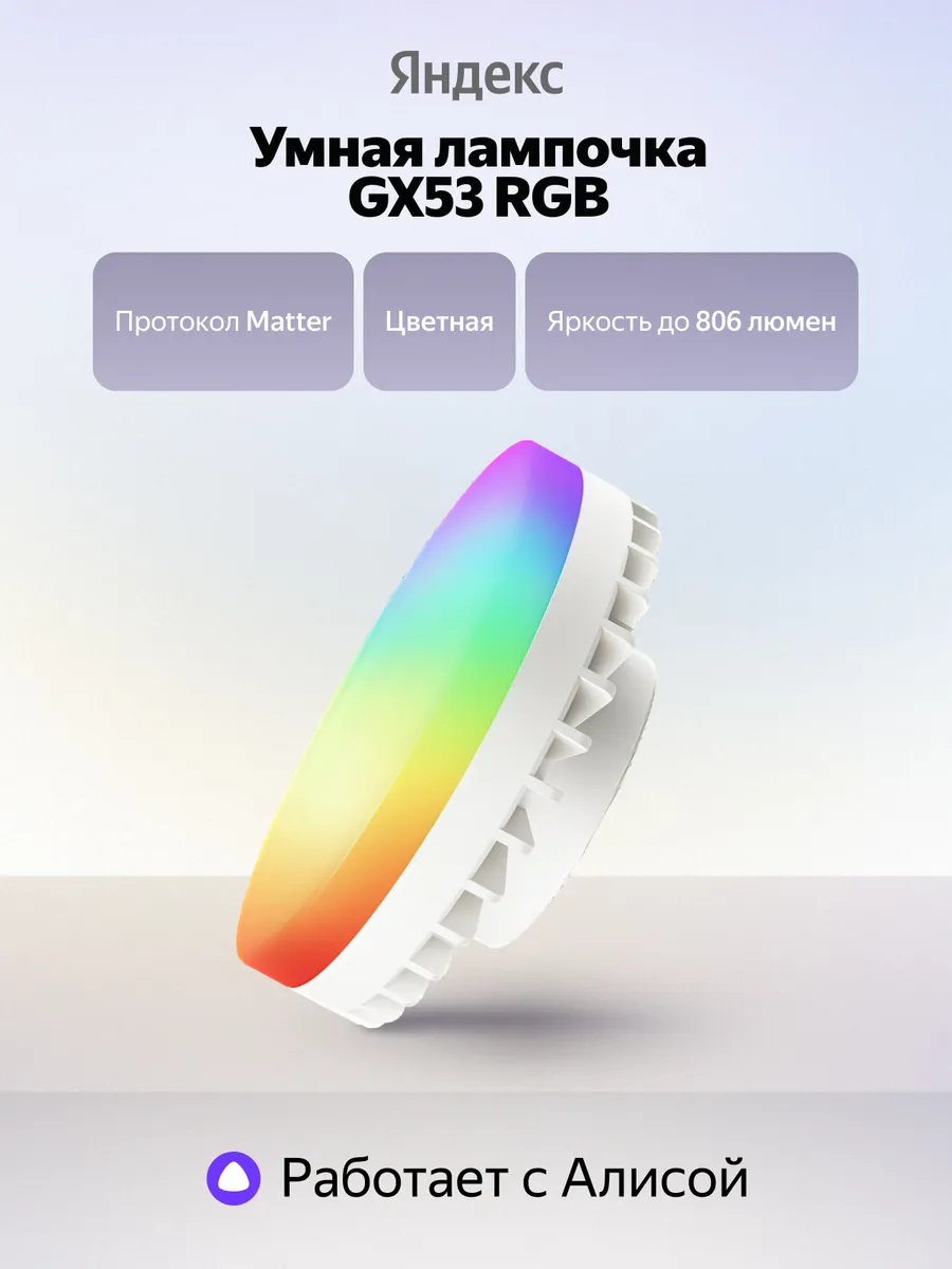 Умная лампочка YNDX-00556 GX53, до 806 лм, светодиодная