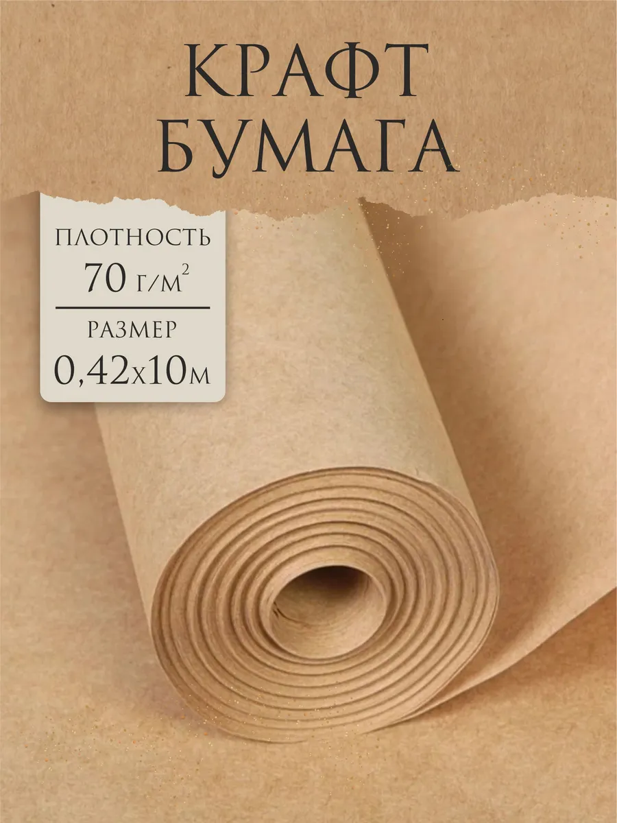 Бумага крафтовая упаковочная в рулоне 0,42х10 м