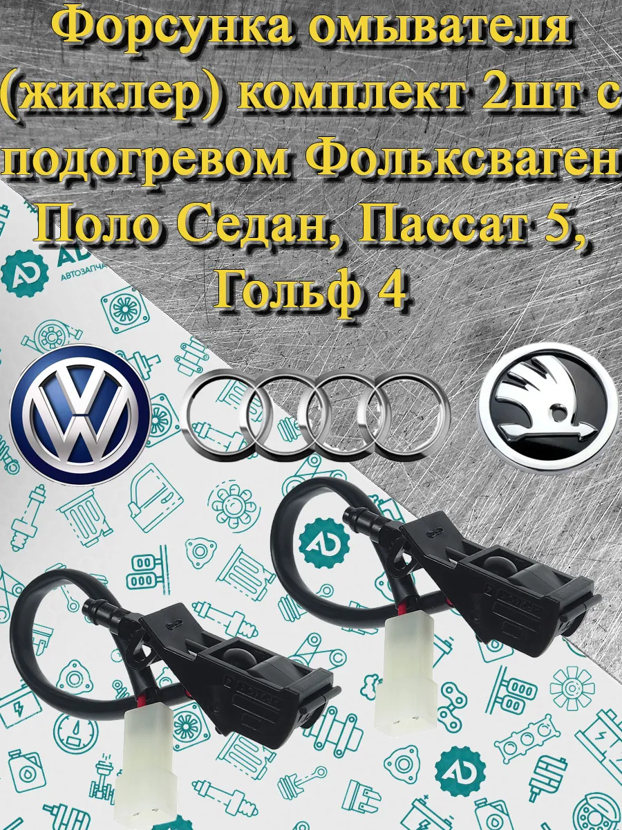 Форсунка омывателя жиклер Фольксваген комплект 2шт