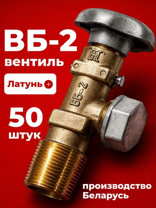 Novogas Вентиль баллонный для пропана ВБ-2 50 штук, вариант