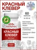 Растительные капсулы Красный клевер экстракт ЯПРОЗДРАВЬЕ 539838874 купить за 369 ₽ в интернет‑магазине Wildberries