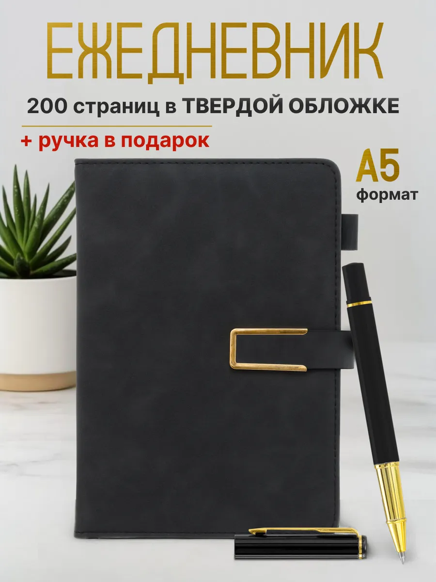Ежедневник А5 недатированный с ручкой