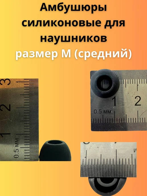 Амбушюры силиконовые для наушников М 4 пары, черный, фото 2