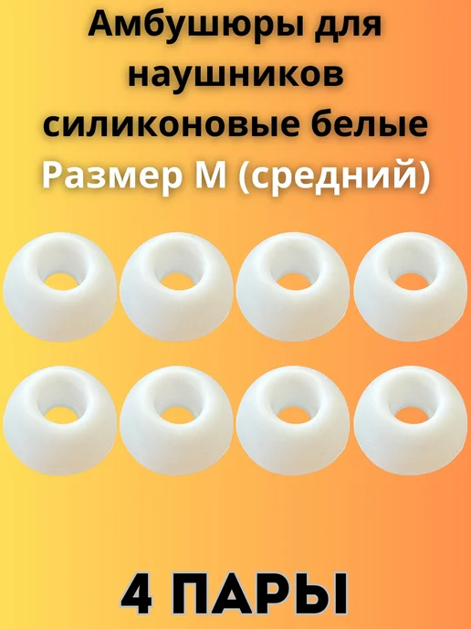 Амбушюры силиконовые для наушников М 4 пары, белый