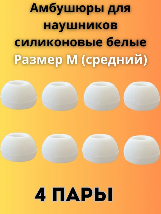 Амбушюры силиконовые для наушников М 4 пары, белый, фото 2