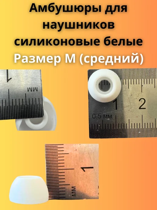 Амбушюры силиконовые для наушников М 4 пары, белый, фото 3