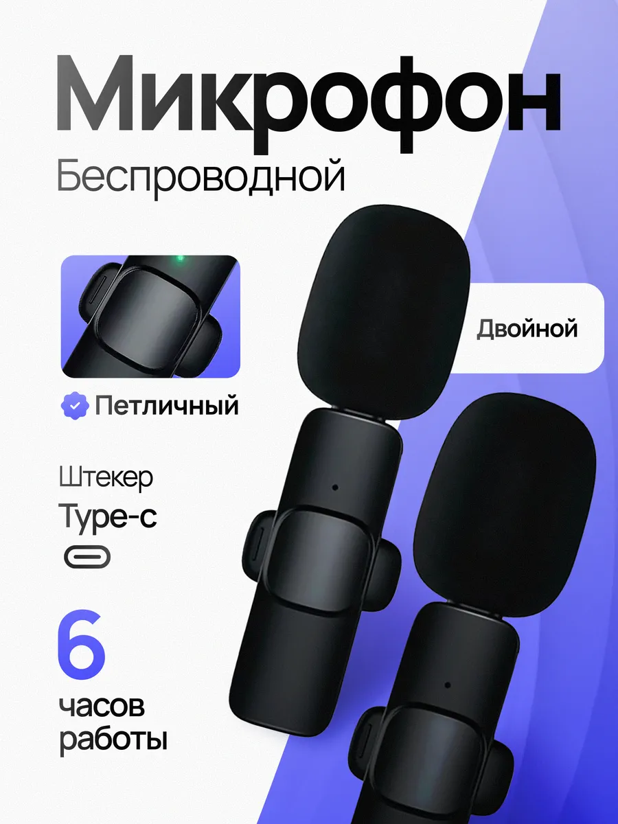 Микрофон двойной с прищепкой для телефона, Type-C