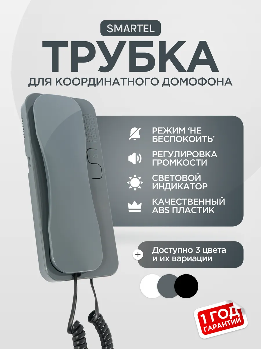 Трубка домофона абонентская SD-55 серая