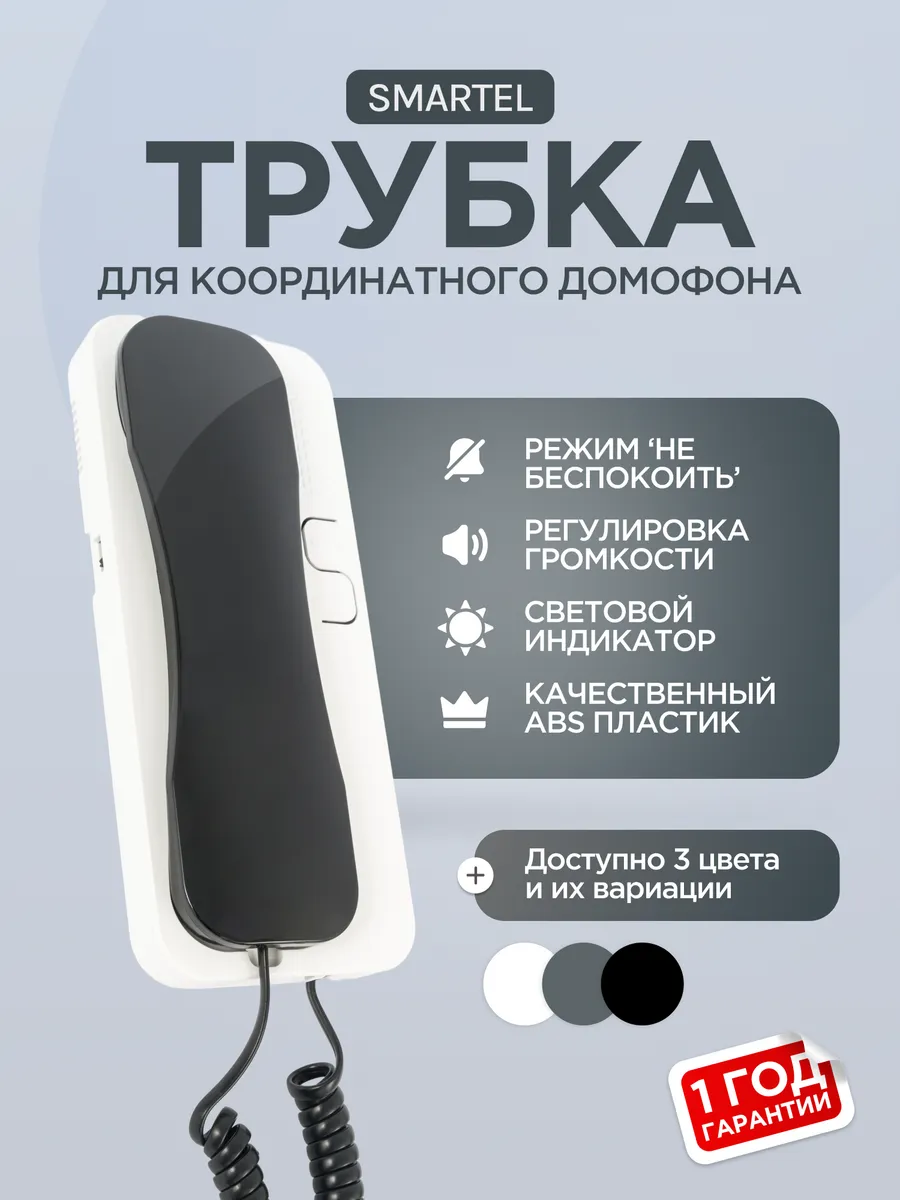 Трубка домофона абонентская SD-55 черно-белая