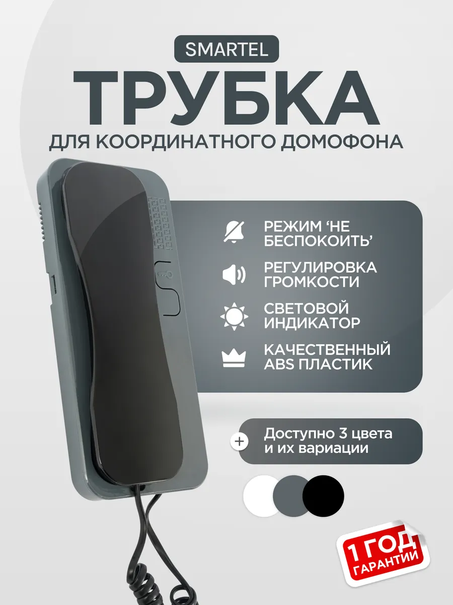 Трубка домофона абонентская SD-55 черно-серая
