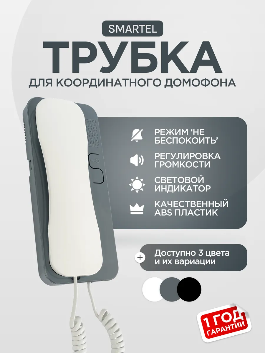Трубка домофона абонентская SD-55 бело-серая