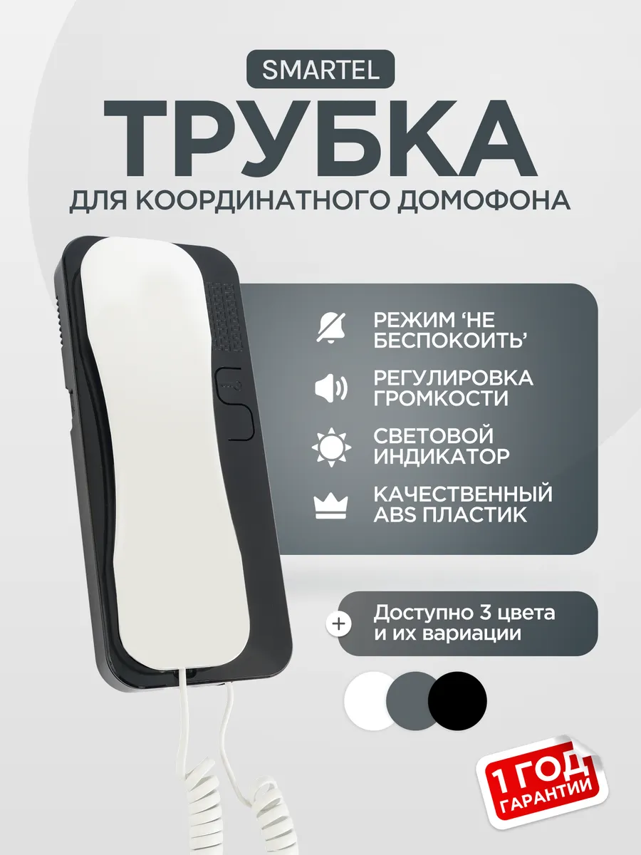 Трубка домофона абонентская SD-55 бело-черная