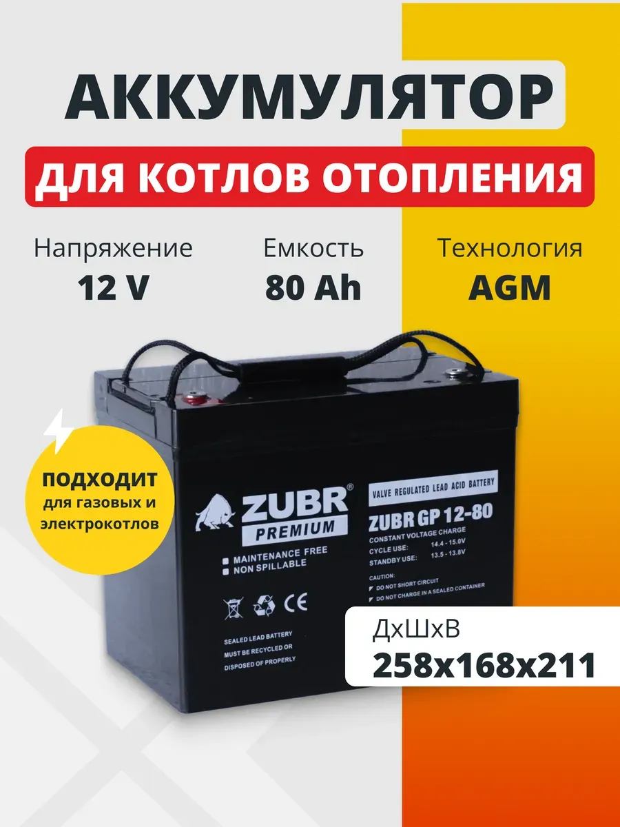 Аккумулятор для котла отопления 12v 80ah AGM