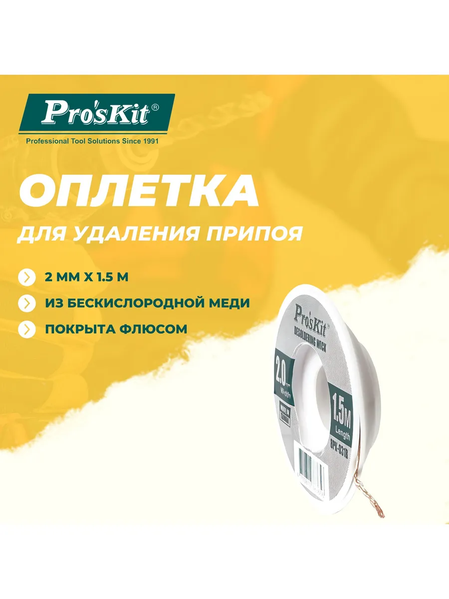 Оплетка для удаления припоя 8PK-031B, 2 мм x 1.5 м