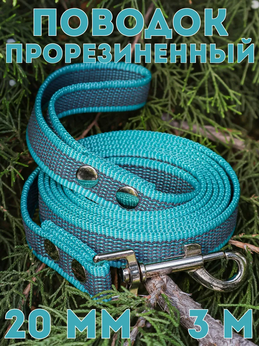 Поводок прорезиненный для средних/крупных пород собак