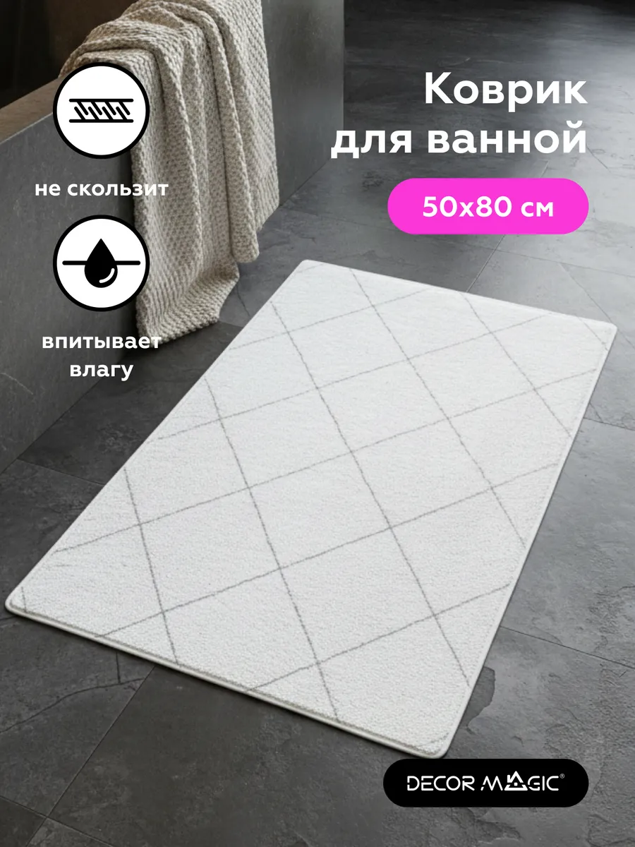 Коврик в ванную комнату ARCTIC 50 x 80 см