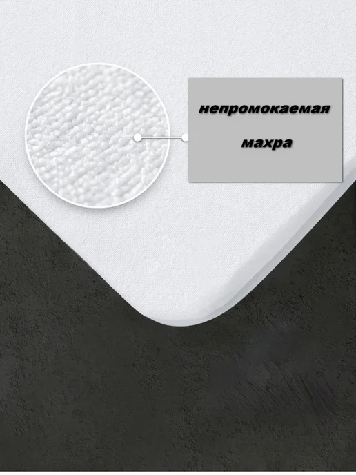 MOSIA Наматрасник 90*200 см непромокаемый на резинке борт 30см, 160x200 см, фото 4
