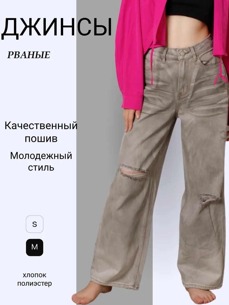 Джинсы рваные широкие