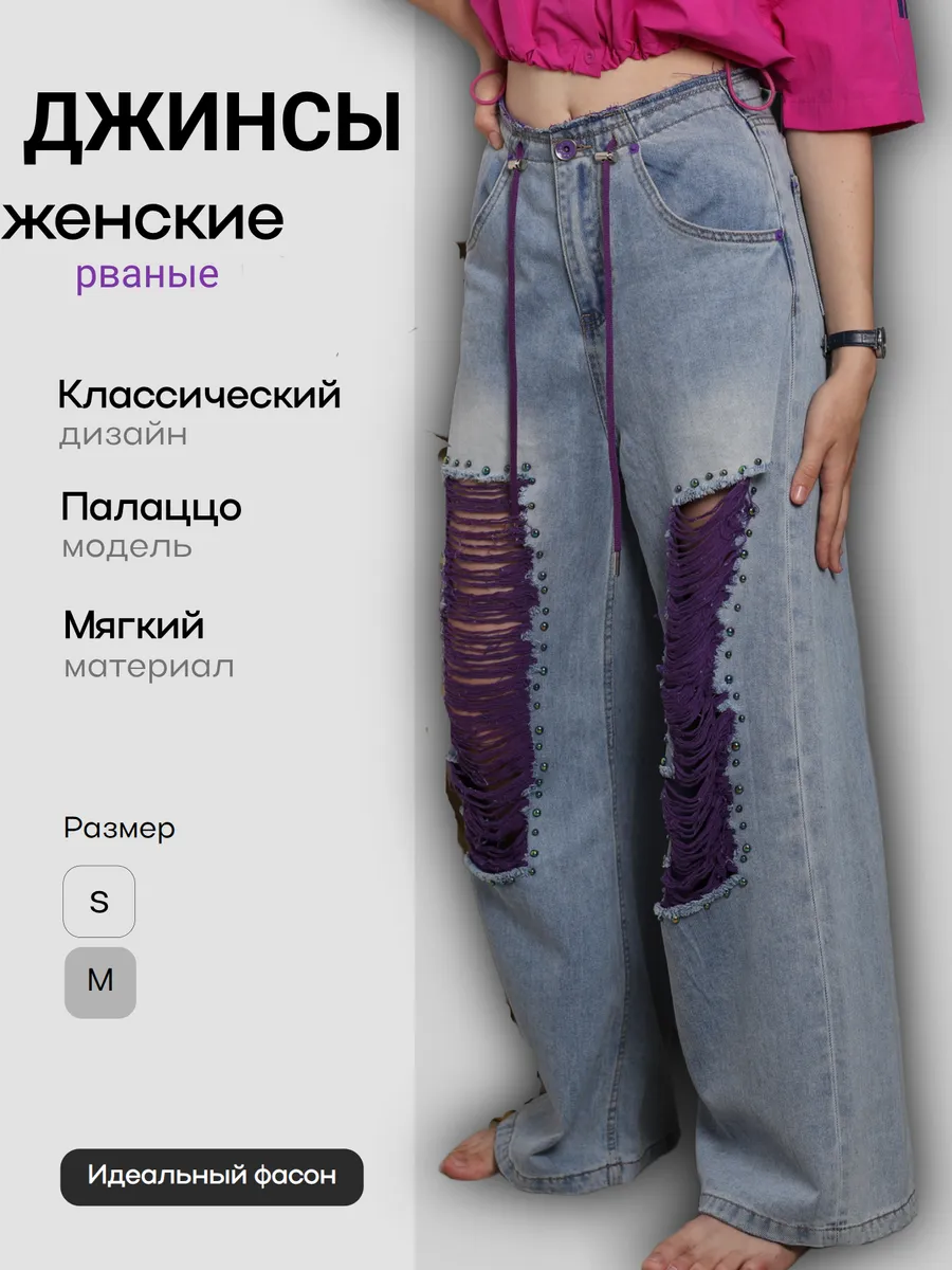 джинсы рваные широкие